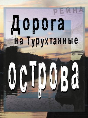 cover image of Дорога на Турухтанные острова
